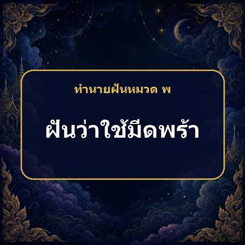 ฝันว่าใช้มีดพร้าดายหญ้าหรือตัดไม้ อุปสรรคจะถูกฝ่าฟันจริงไหม?