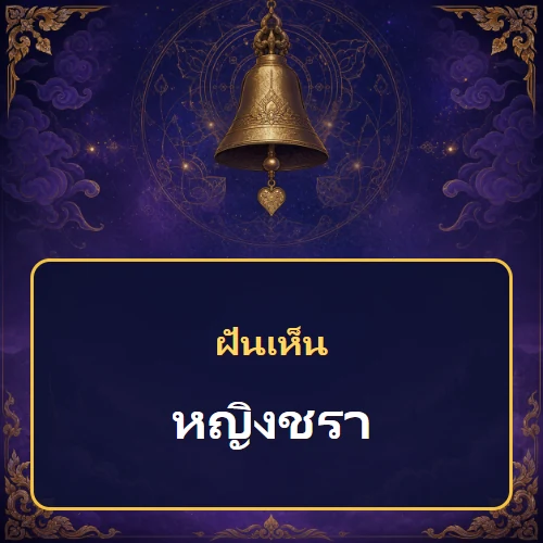 ฝันเห็นหญิงชราหมายถึงอะไร เลขที่เกี่ยวข้องและคำทำนายความฝัน