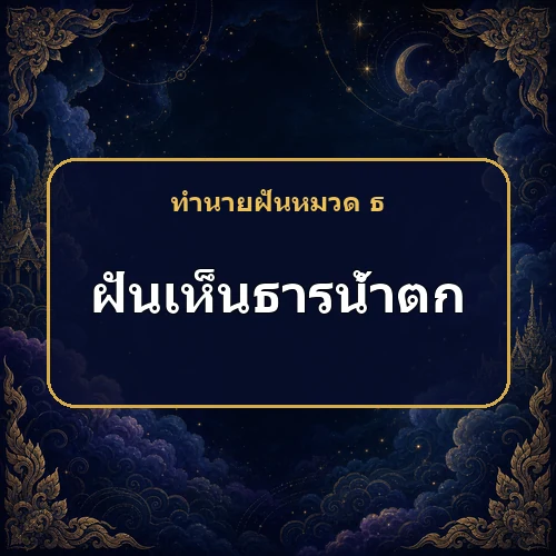 ฝันเห็นธารน้ำตก สายน้ำกำลังพาโชคหรือการเปลี่ยนแปลงอะไรมา?