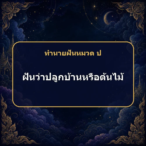 ฝันว่าปลูกบ้านหรือต้นไม้ สิ่งที่ลงแรงจะออกผลเต็มที่จริงไหม?