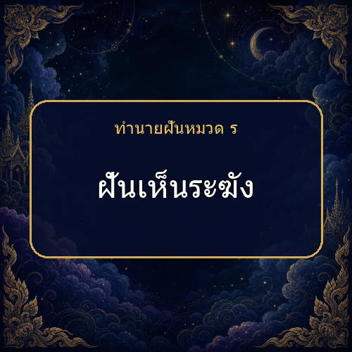 ฝันเห็นระฆัง จะได้โชคหรือมีเรื่องใดต้องระวัง?