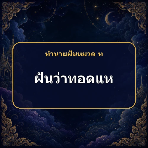 ฝันว่าทอดแหได้ปลา โอกาสทางเงินกำลังเข้ามาจริงไหม?