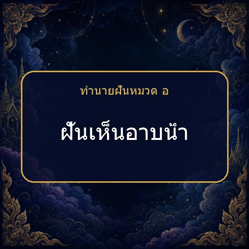 ฝันเห็นอาบน้ำ กำลังเตือนให้ระวังเรื่องใด?