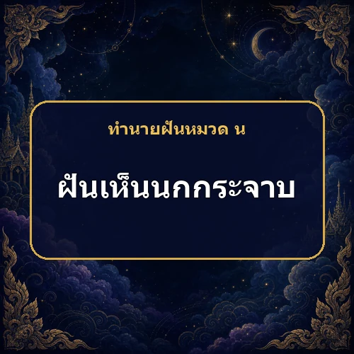 ฝันเห็นนกกระจาบ โชคเล็ก ๆ จะเข้ามาต่อเนื่องจริงไหม?