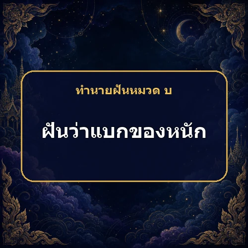 ฝันว่าแบกของหนักไปตามทางเปลี่ยว ภาระนี้จะเปลี่ยนเป็นลาภจริงหรือ?