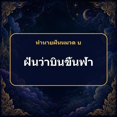ฝันว่าบินขึ้นฟ้าแล้วตกลงมา ใครหรือเรื่องใดอาจนำเคราะห์มาให้?