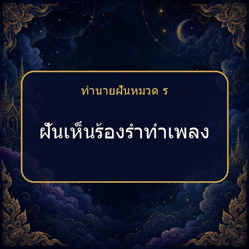 ฝันเห็นร้องรำทำเพลง กำลังเตือนให้ระวังเรื่องใด?