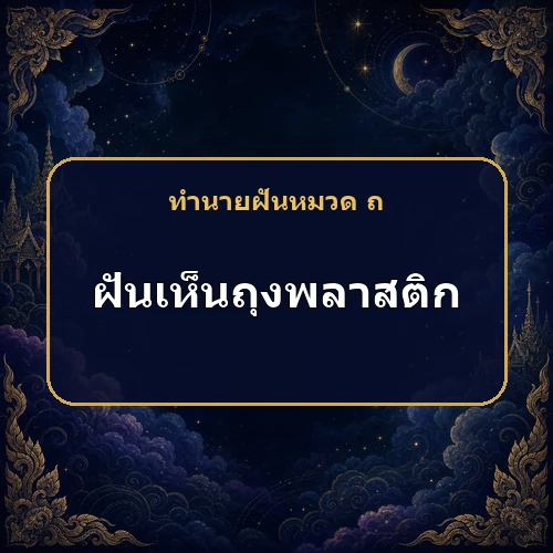 ฝันเห็นถุงพลาสติก โชคที่มาอาจอยู่ไม่นาน