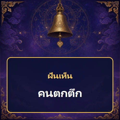 ฝันเห็นคนตกตึก หมายถึงอะไร เลขเด็ดและคำทำนายความฝัน