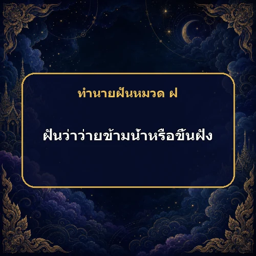 ฝันว่าว่ายข้ามน้ำหรือขึ้นฝั่งจากเรือ ความสมหวังอยู่ใกล้แค่ไหน?
