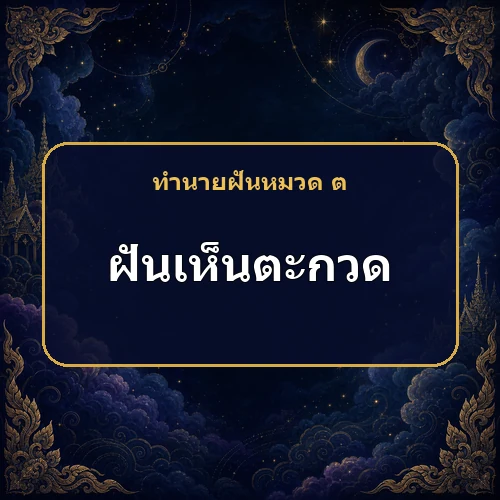 ฝันเห็นตะกวด หมายถึงอะไร เลขเด็ดและคำทำนายความฝัน