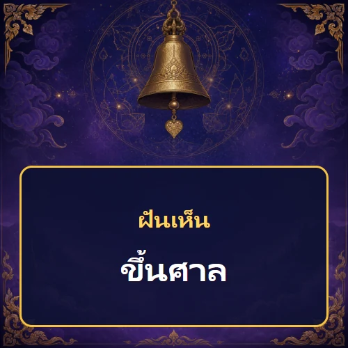 ฝันเห็นขึ้นศาล หมายถึงอะไร เลขเด็ดและคำทำนายความฝัน