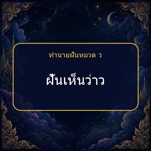 ฝันเห็นว่าว ความฝันนี้กำลังบอกอะไรคุณ?