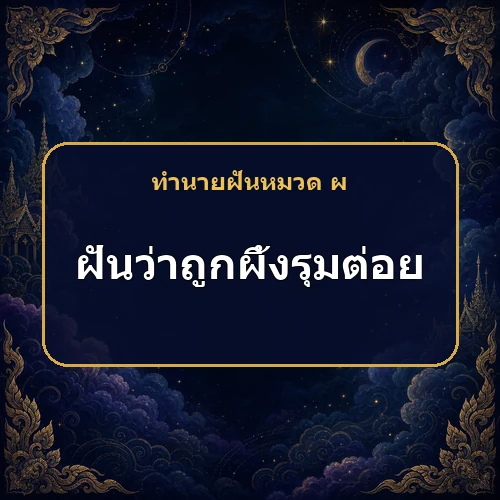 ฝันว่าถูกผึ้งรุมต่อย ครอบครัวหรืองานกำลังมีเรื่องร้อนใจหรือไม่?