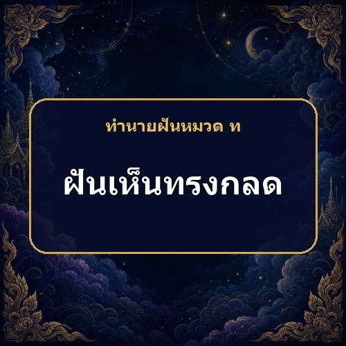 ฝันเห็นพระอาทิตย์หรือพระจันทร์ทรงกลด บอกเหตุสำคัญอะไร?