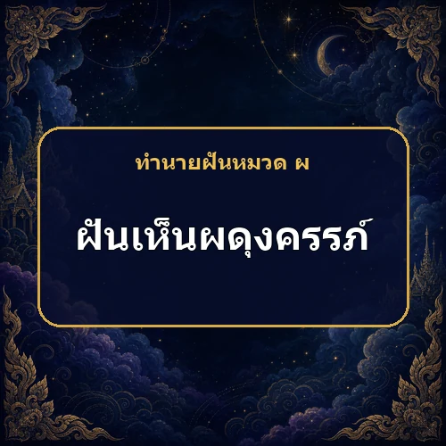 ฝันเห็นนางผดุงครรภ์ ผู้หญิงกับผู้ชายจะได้รับผลต่างกันอย่างไร?