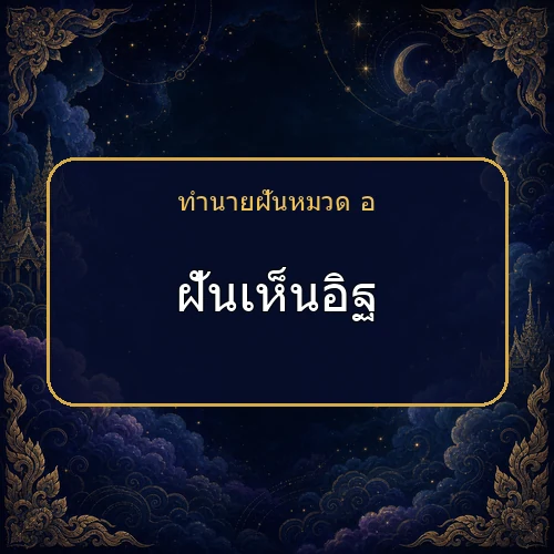 ฝันเห็นอิฐ โชคและข่าวดีกำลังมาจริงไหม?