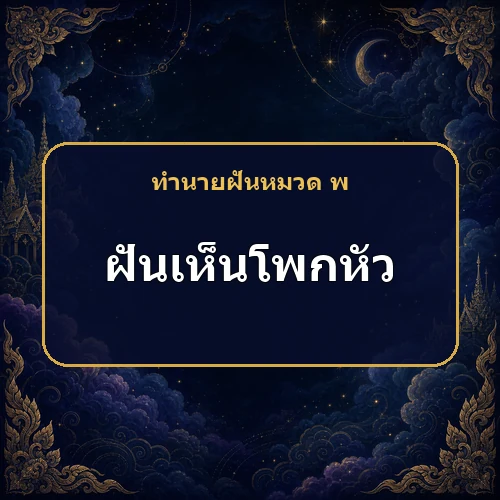 ฝันว่าใช้ผ้าโพกหัว เคราะห์และอาการป่วยกำลังคลี่คลายหรือไม่?
