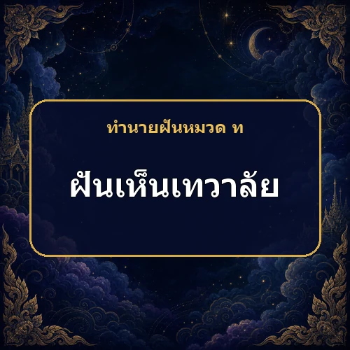 ฝันเห็นเทวาลัย งานจะเลื่อนขั้นหรือมีการเปลี่ยนแปลง?