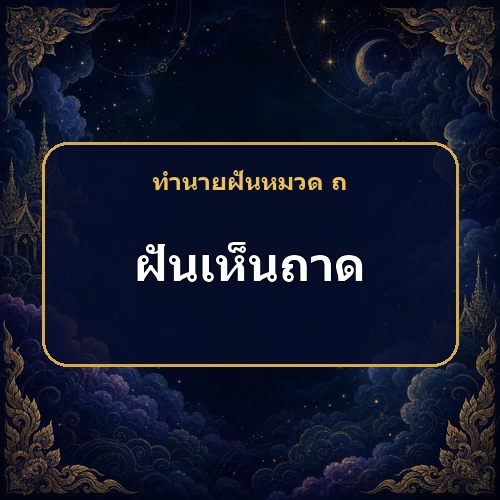 ฝันเห็นถาด ฐานะและความเป็นอยู่มีแนวโน้มดีขึ้น