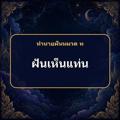 ฝันว่าได้นั่งบนแท่น จะได้ลาภยศและความสุขจริงหรือ?