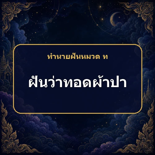 ฝันว่าไปทอดผ้าป่า ของมีค่าหรือข่าวดีจะมาจากใคร?
