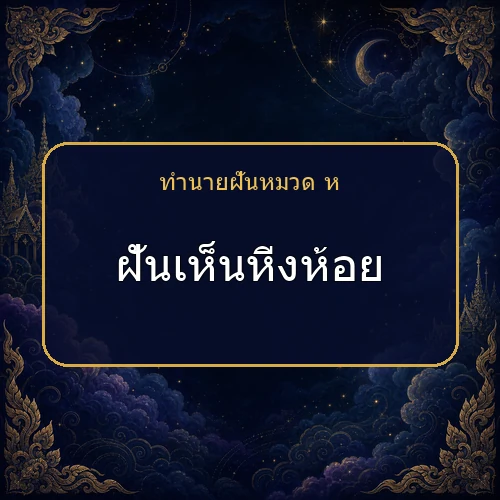 ฝันเห็นหิ่งห้อย โชคและข่าวดีกำลังมาจริงไหม?