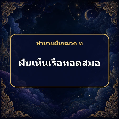 ฝันเห็นเรือทอดสมอ แผนกำลังหยุดหรือควรรอจังหวะ?