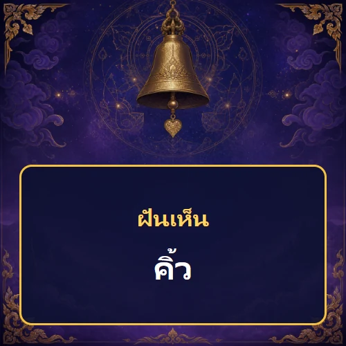 ฝันเห็นคิ้ว หมายถึงอะไร เลขเด็ดและคำทำนายความฝัน