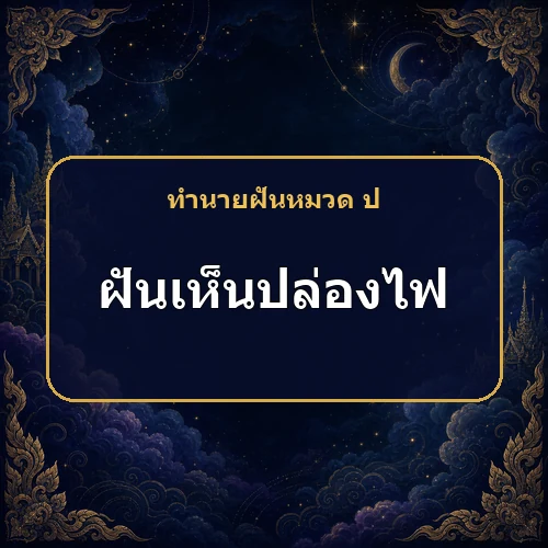 ฝันเห็นปล่องไฟมีควัน ข่าวดีจากคนไกลกำลังมาหรือไม่?