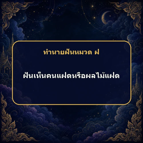 ฝันเห็นคนแฝดหรือผลไม้แฝด จะได้ลาภพร้อมเคราะห์จริงไหม?