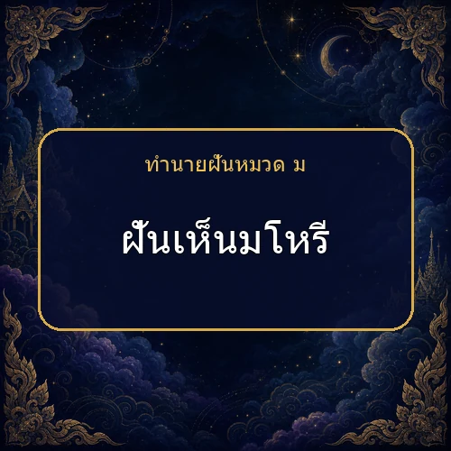 ฝันเห็นมโหรี กำลังเตือนให้ระวังเรื่องใด?
