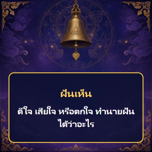 ฝันว่าดีใจ เสียใจ หรือตกใจ ทำนายฝันได้ว่าอะไร เลขเด็ดและคำทำนายความฝัน