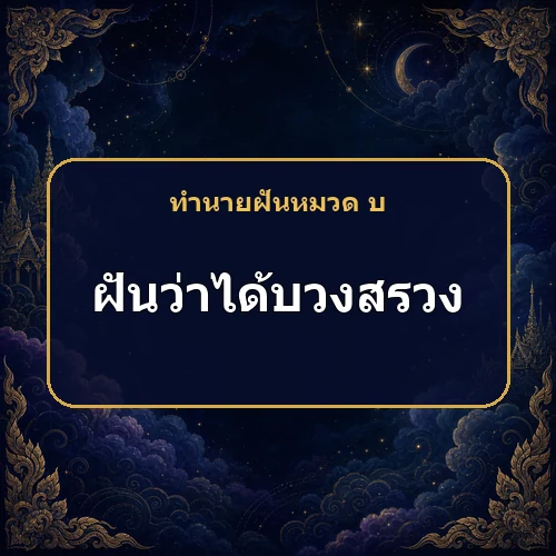 ฝันว่าได้บวงสรวงหรือบนบาน สิ่งที่ขอจะสำเร็จและงานจะรุ่งหรือไม่?