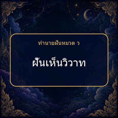 ฝันเห็นวิวาท จะได้โชคหรือมีเรื่องใดต้องระวัง?
