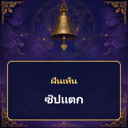 ฝันว่าซิปแตกหมายถึงอะไร เลขที่เกี่ยวข้องและคำทำนายความฝัน