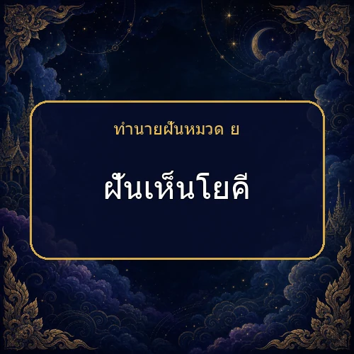 ฝันเห็นโยคี กำลังเตือนให้ระวังเรื่องใด?
