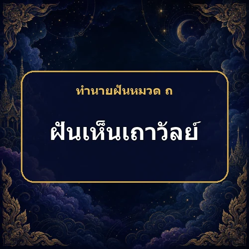 ฝันเห็นเถาวัลย์ ความสัมพันธ์ใหม่อาจเกิดโดยไม่คาดคิด