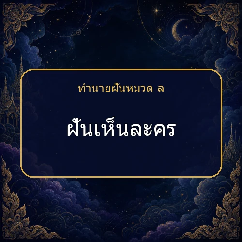 ฝันเห็นละคร กำลังเตือนให้ระวังเรื่องใด?