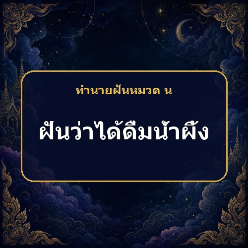 ฝันว่าได้ดื่มน้ำผึ้ง การเจรจาจะสำเร็จและได้โชคจริงไหม?