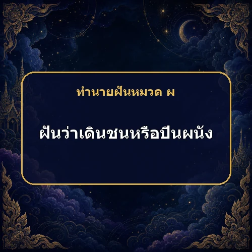 ฝันว่าเดินชนหรือปีนผนัง งานที่ทำต้องพึ่งใครจึงจะสำเร็จ?