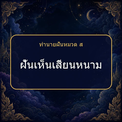 ฝันเห็นเสี้ยนหนาม กำลังเตือนให้ระวังเรื่องใด?