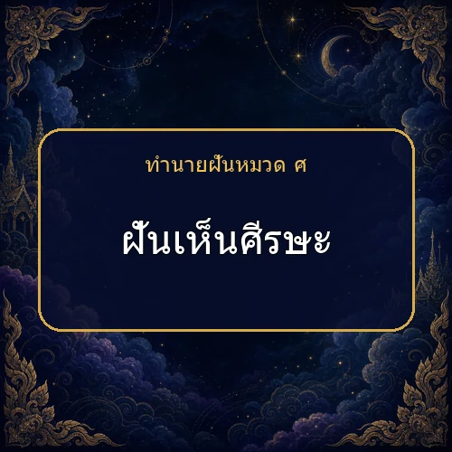 ฝันเห็นศีรษะ โชคและข่าวดีกำลังมาจริงไหม?