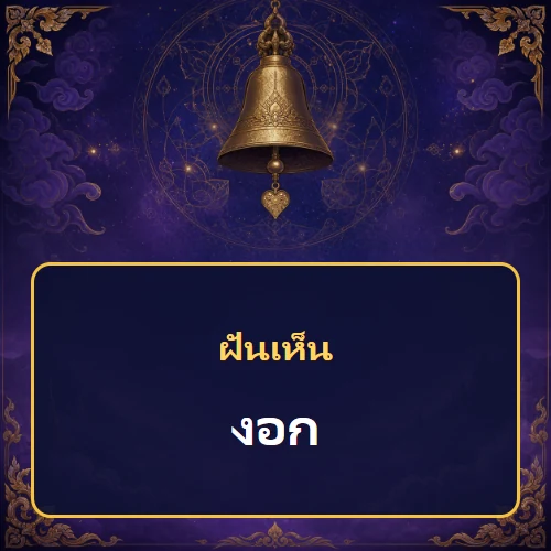 ฝันเห็นงอก หมายถึงอะไร เลขเด็ดและคำทำนายความฝัน