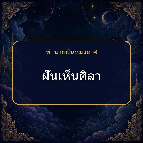 ฝันเห็นศิลา โชคและข่าวดีกำลังมาจริงไหม?