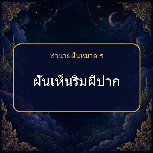 ฝันเห็นริมฝีปาก กำลังเตือนให้ระวังเรื่องใด?