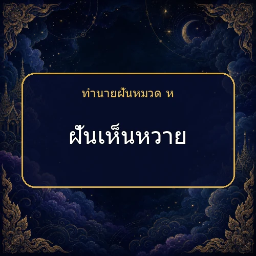 ฝันเห็นหวาย จะได้โชคหรือมีเรื่องใดต้องระวัง?