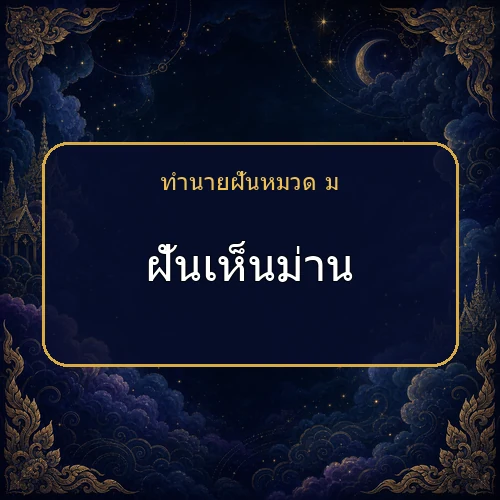 ฝันเห็นม่าน จะได้โชคหรือมีเรื่องใดต้องระวัง?