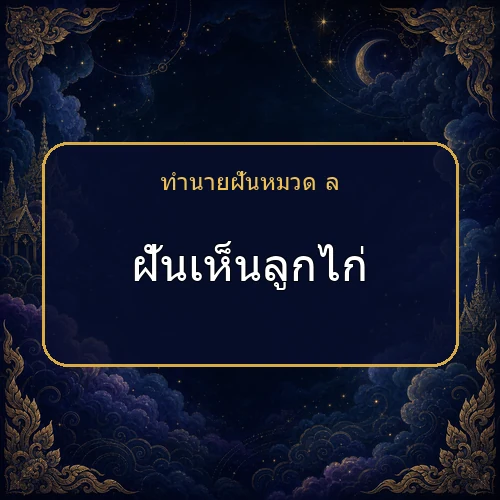 ฝันเห็นลูกไก่ โชคและข่าวดีกำลังมาจริงไหม?
