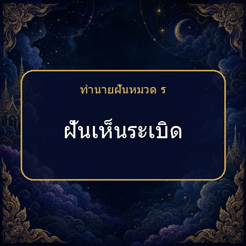 ฝันเห็นระเบิด จะได้โชคหรือมีเรื่องใดต้องระวัง?